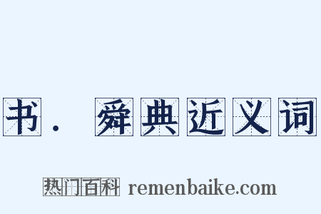 书．舜典近义词是什么意思的图片